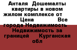 Анталя, Дошемалты квартиры в новом жилом комплексе от 39000 $. › Цена ­ 39 000 - Все города Недвижимость » Недвижимость за границей   . Курганская обл.